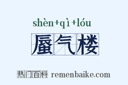 蜃气楼是什么意思的图片